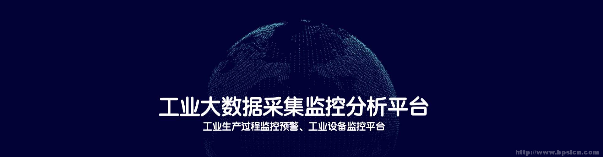 工業(yè)生產(chǎn)過程監(jiān)控預(yù)警平臺(tái)|工業(yè)設(shè)備參數(shù)采集分析平臺(tái)